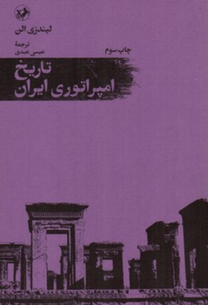 تصویر  تاریخ امپراتوری ایران (رقعی-شمیز)
